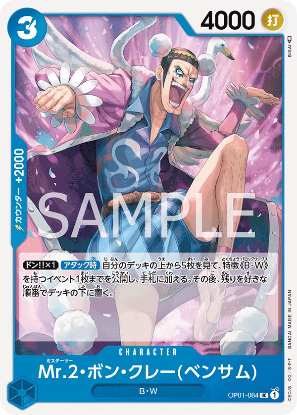 Mr.2.Bon.Kurei(Bentham) OP01-084 card from ROMANCE DAWN [OP-01]