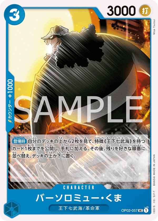 Bartholomew Kuma (Reprint) OP02-057 card from Blue Donquixote Doflamingo [ST-17]