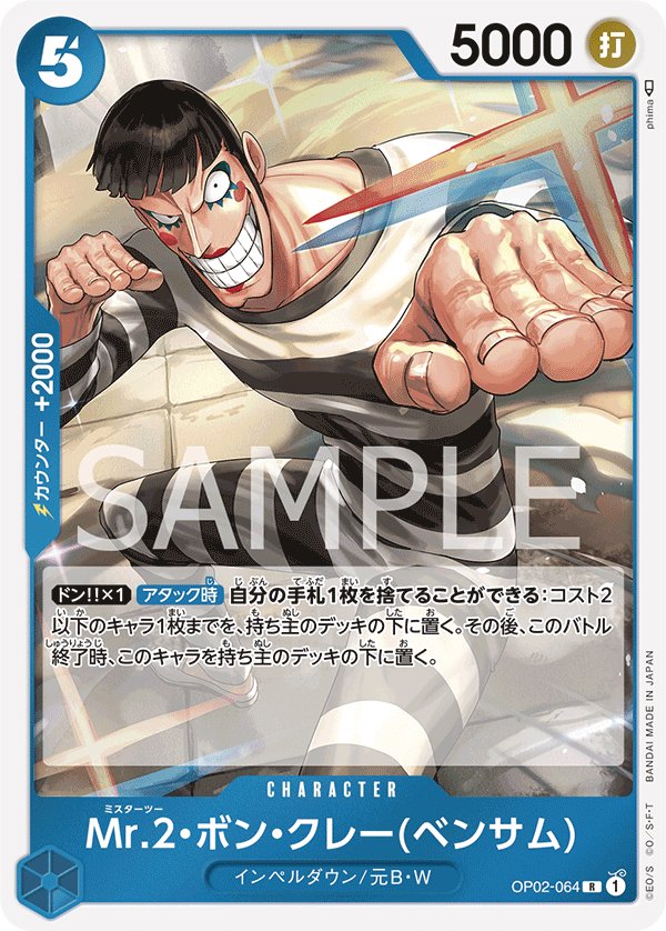 Mr.2.Bon.Kurei(Bentham) OP02-064 card from Paramount War [OP-02]