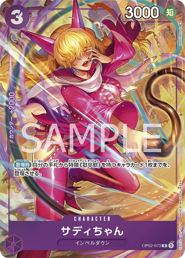Little Sadi (Parallel) OP02-073 card from Paramount War [OP-02]
