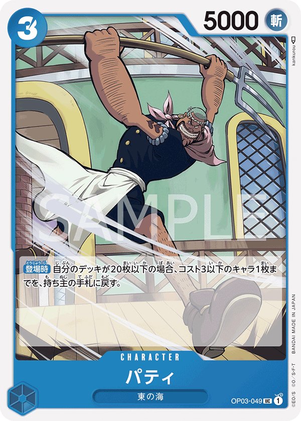 Patty OP03-049 card from Pillars of Strength [OP-03]