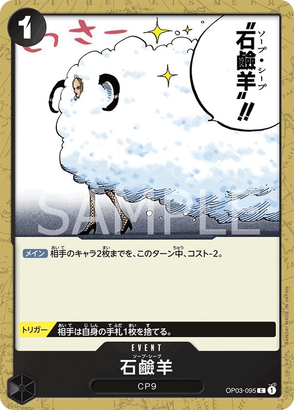 Soap Sheep OP03-095 card from Pillars of Strength [OP-03]