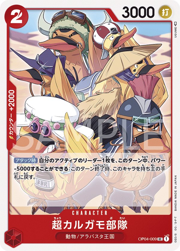 Super Spot-Billed Duck Troops OP04-009 card from Kingdoms of Intrigue [OP-04]