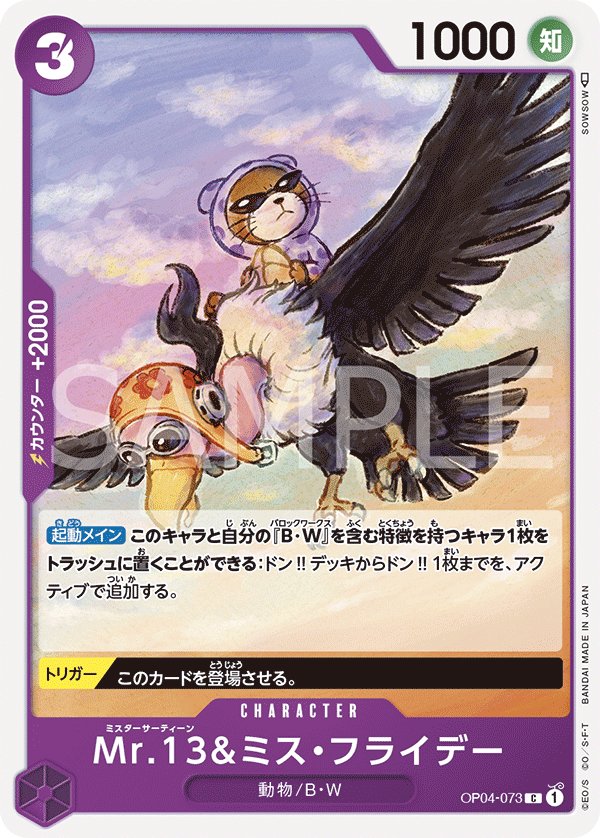 Mr.13 & Ms.Friday OP04-073 card from Kingdoms of Intrigue [OP-04]