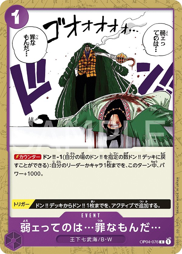 Weakness...Is an Unforgivable Sin. OP04-076 card from Kingdoms of Intrigue [OP-04]