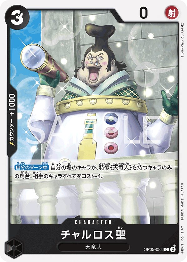 Saint Charlos OP05-084 card from Awakening of the New Era [OP-05]