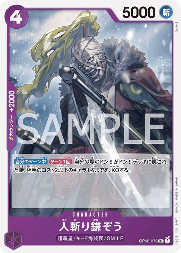 Hitokiri Kamazo OP06-076 card from Wings of Captain [OP-06]