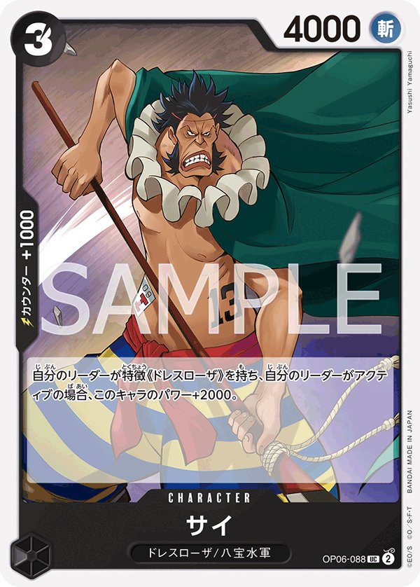 Sai OP06-088 card from Wings of Captain [OP-06]
