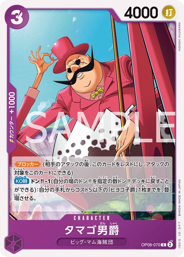Baron Tamago OP08-070 card from Two Legends [OP-08]