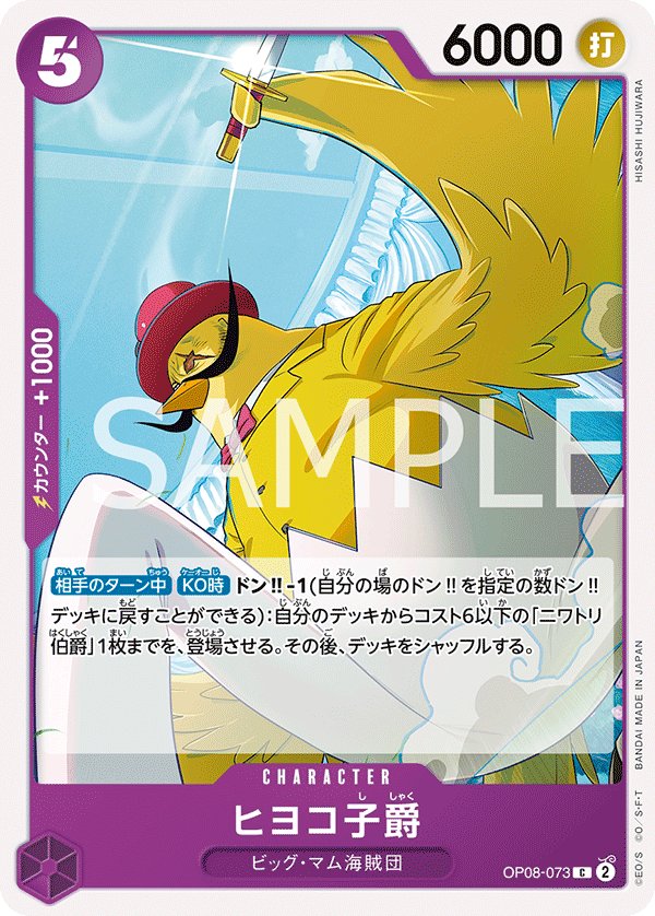 Viscount Hiyoko OP08-073 card from Two Legends [OP-08]