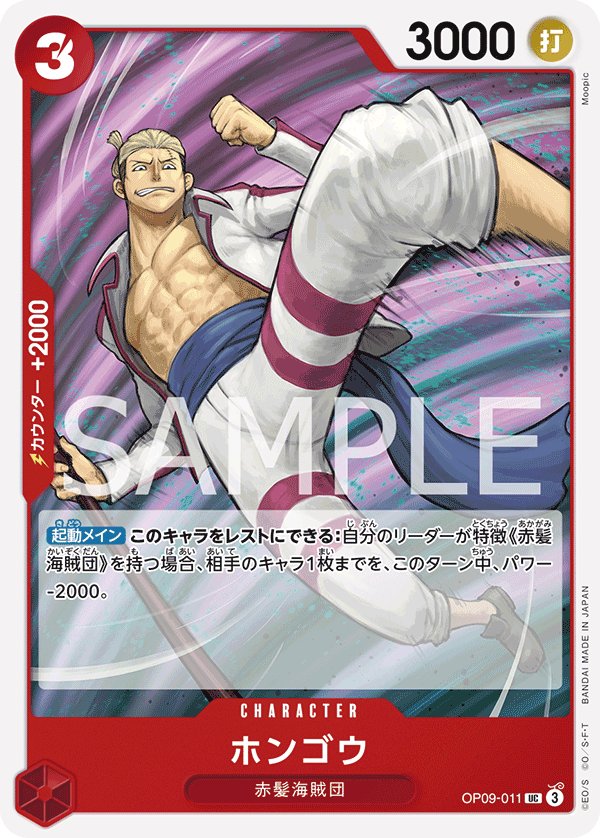 Hongo OP09-011 card from Emperors in the New World [OP-09]