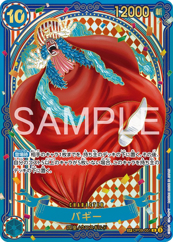 Buggy (Parallel 5) OP09-051 card from The Azure Sea’s Seven [OP-14]
