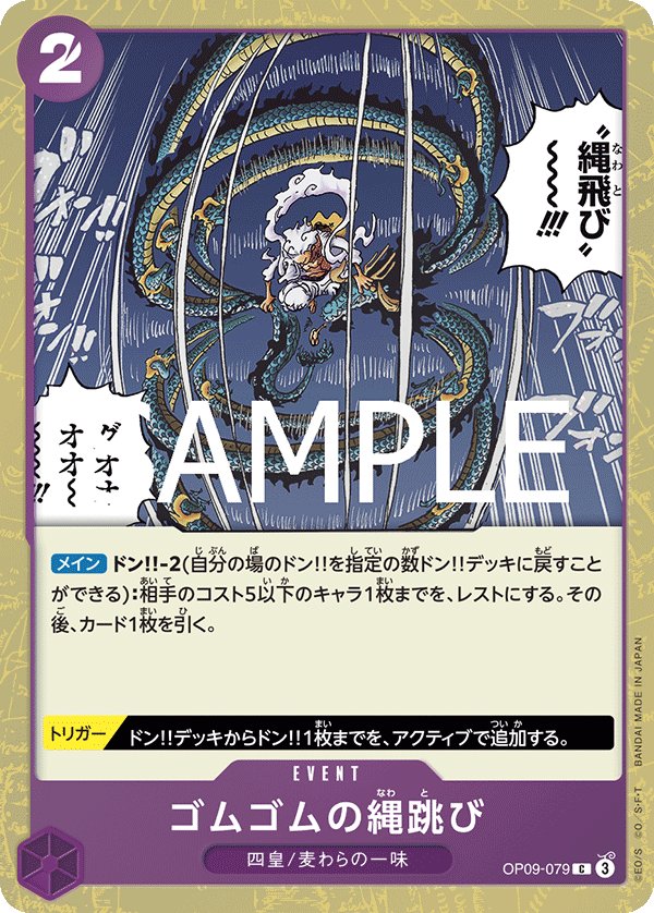 Gum-Gum Jump Rope (Parallel) OP09-079 card from ONE PIECE CARD THE BEST vol.2 [PRB-02]