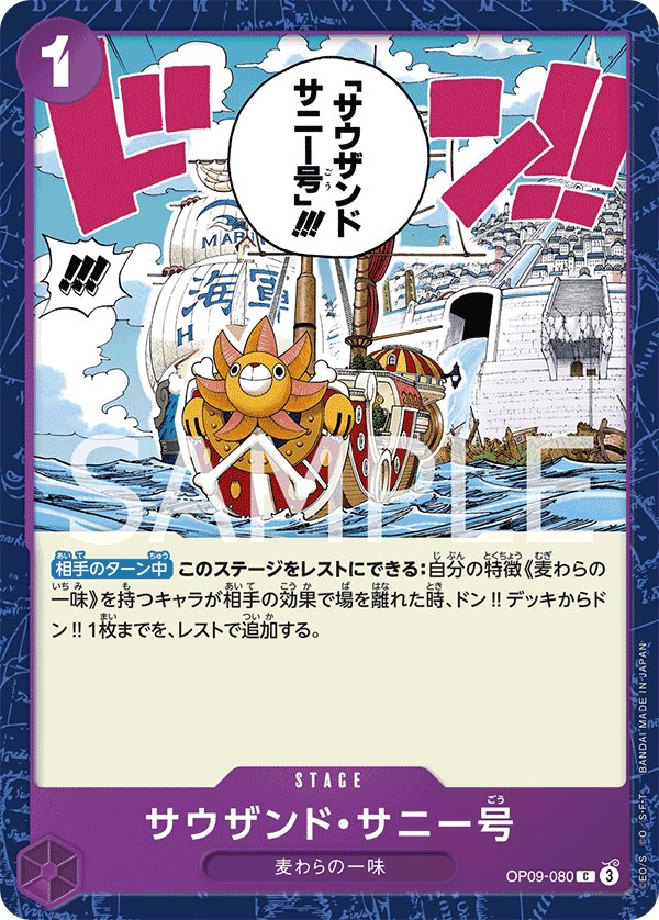 Thousand Sunny OP09-080 card from Emperors in the New World [OP-09]