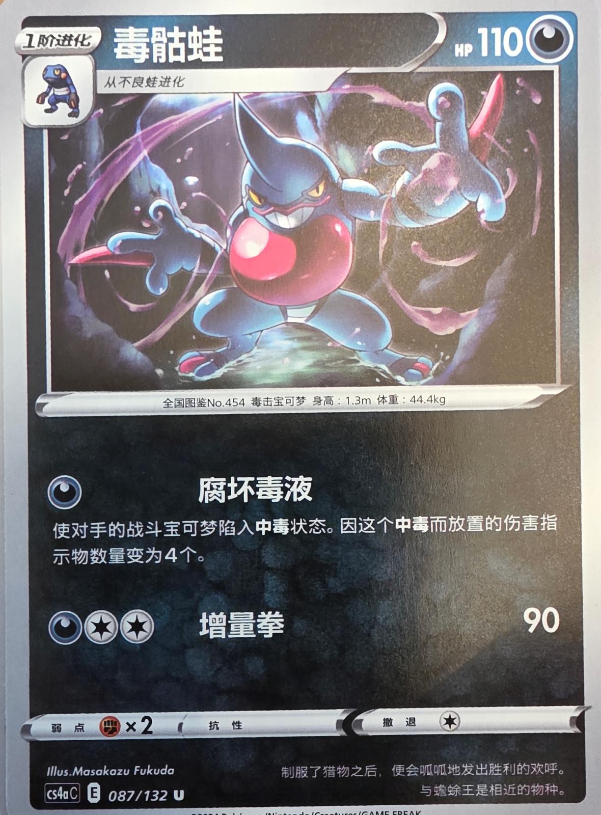 Toxicroak #87 card from CS4aC