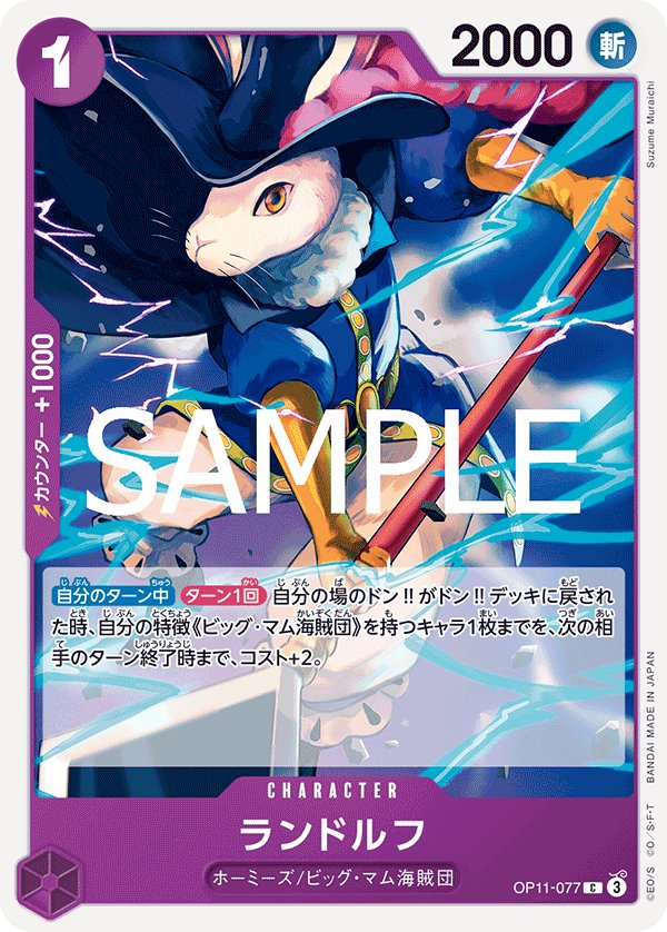 Randolph OP11-077 card from A Fist of Divine Speed [OP-11]