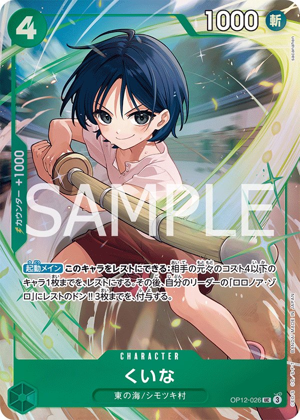 Kuina (Parallel) OP12-026 card from Limited Product Cards