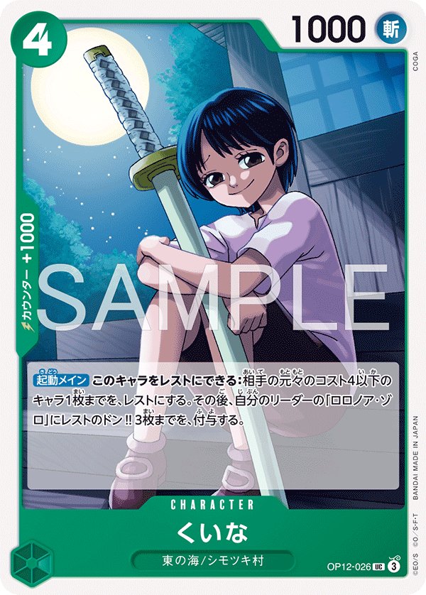 Kuina (Reprint) OP12-026 card from Green Roronoa Zoro [ST-32]