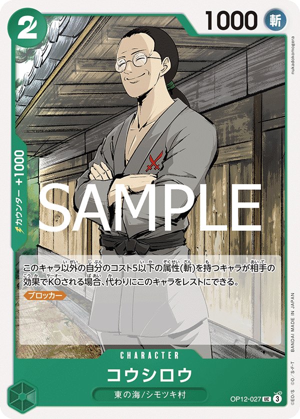 Koushirou OP12-027 card from Legacy of the Master [OP-12]