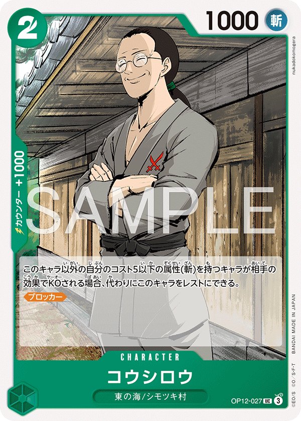 Koushirou (Reprint) OP12-027 card from Green Roronoa Zoro [ST-32]