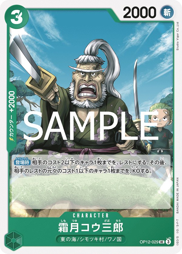 Shimotsuki Kouzaburou OP12-029 card from Legacy of the Master [OP-12]