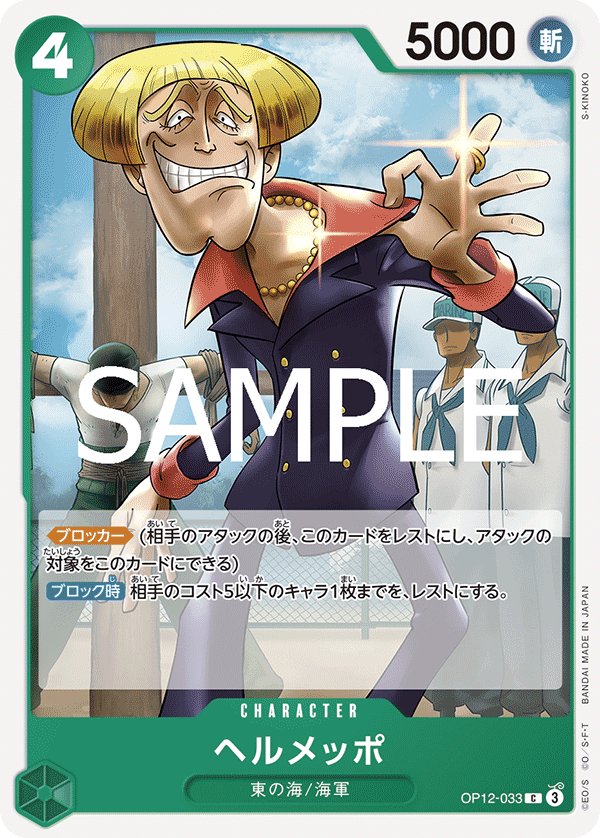 Helmeppo OP12-033 card from Legacy of the Master [OP-12]