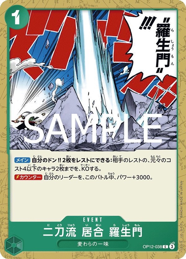 Two-Sword Style Rashomon OP12-038 card from Legacy of the Master [OP-12]