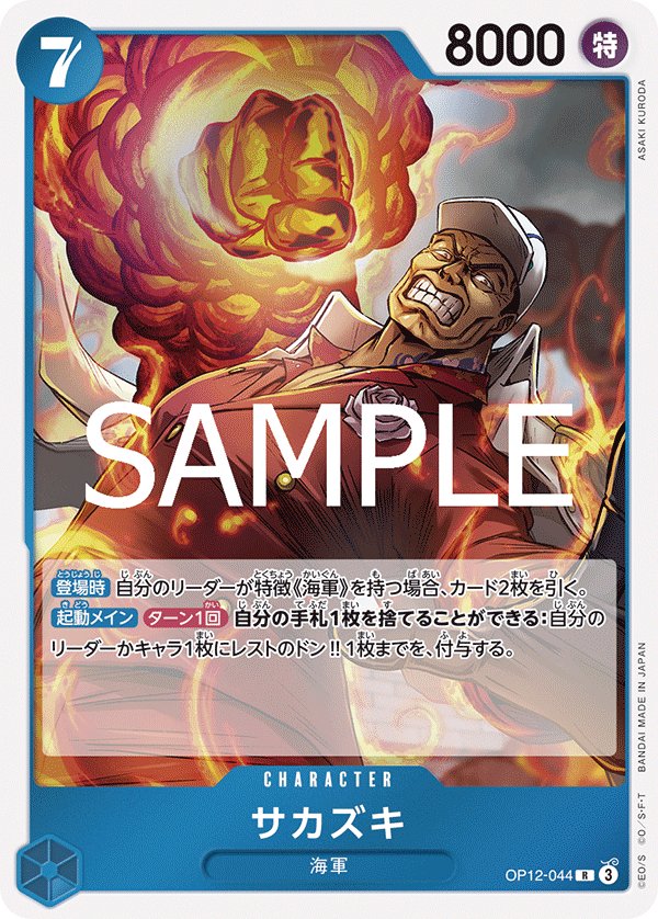 Sakazuki OP12-044 card from Legacy of the Master [OP-12]