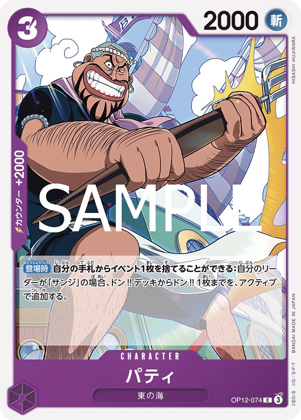 Patty OP12-074 card from Legacy of the Master [OP-12]