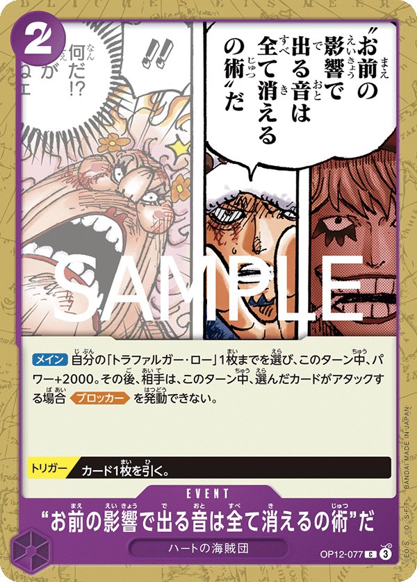 The "Extinguishes All Sound Created by Your Influence" Technique OP12-077 card from Legacy of the Master [OP-12]