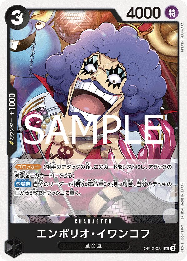 Emporio.Ivankov OP12-084 card from Legacy of the Master [OP-12]