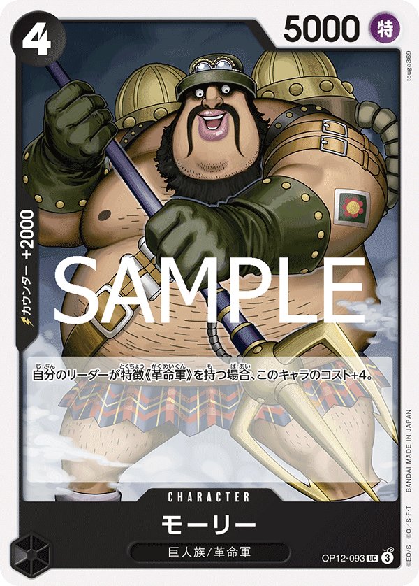 Morley OP12-093 card from Legacy of the Master [OP-12]