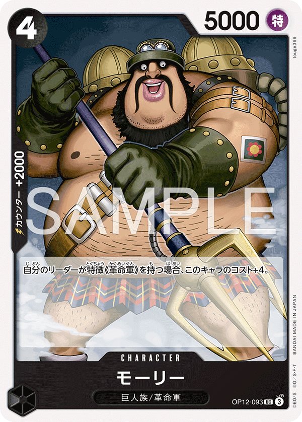Morley (Reprint) OP12-093 card from Red/Black Sabo [ST-35]