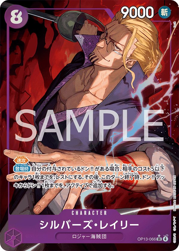 Silvers Rayleigh (Parallel) OP13-066 card from Carrying on His Will [OP-13]