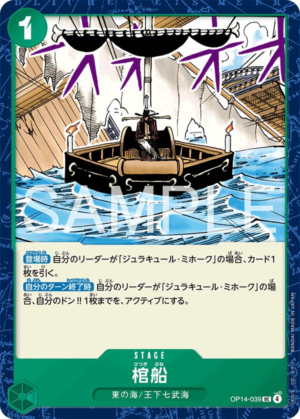 Coffin Boat OP14-039 card from The Azure Sea’s Seven [OP-14]
