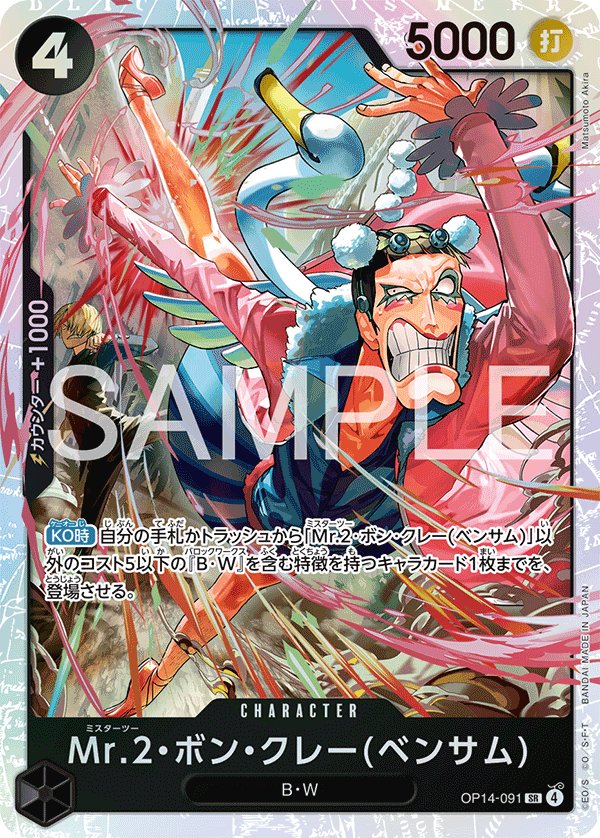 Mr.2.Bon.Kurei(Bentham) OP14-091 card from The Azure Sea’s Seven [OP-14]
