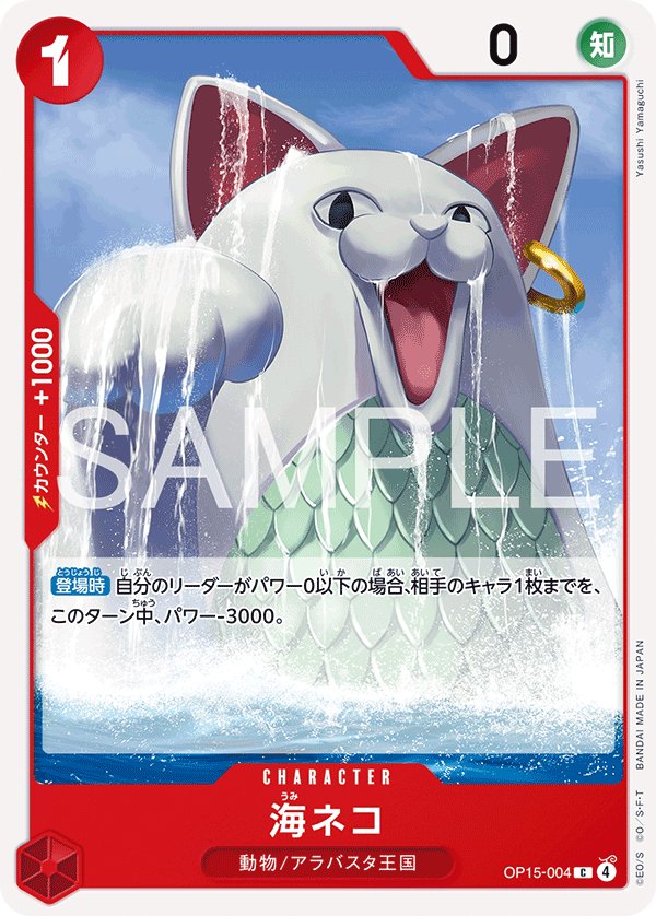 Sea Cat OP15-004 card from Adventure on KAMI’s Island [OP-15]