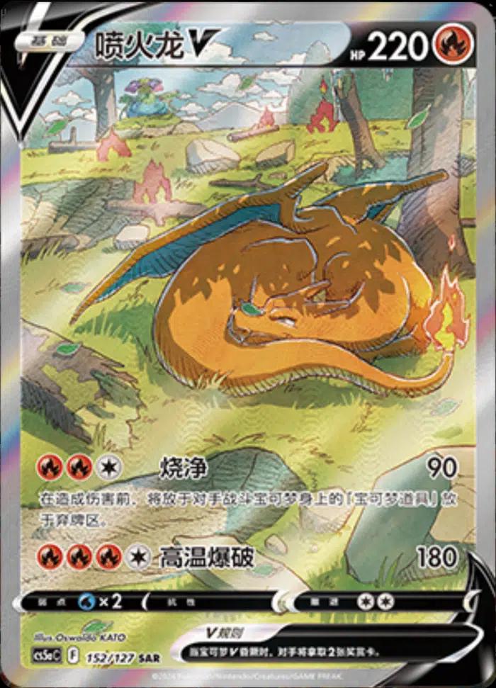 Charizard V #152 card from CS5aC