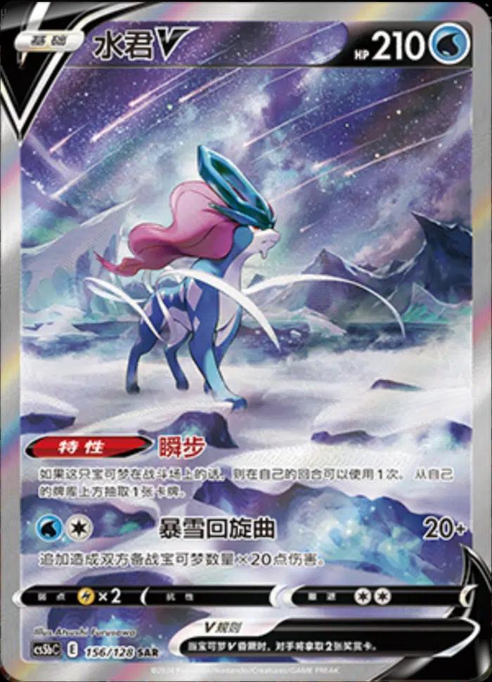 Suicune V #156 card from CS5bC