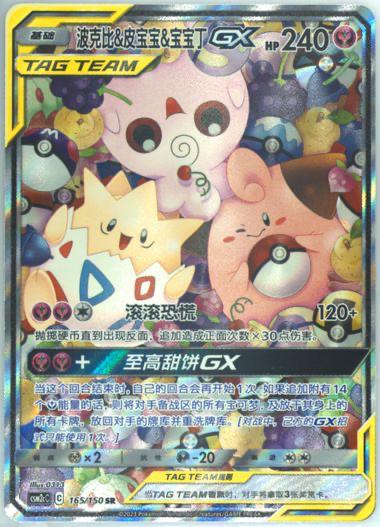 Togepi & Cleffa & Igglybuff GX #165 card from CSM2cC