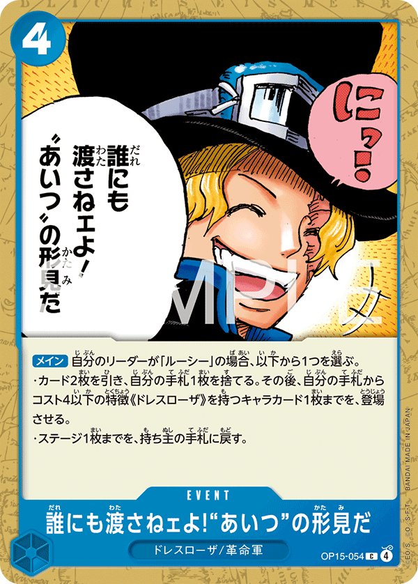 And No One Else Can Have It! It's Our Memento of Him OP15-054 card from Adventure on KAMI’s Island [OP-15]