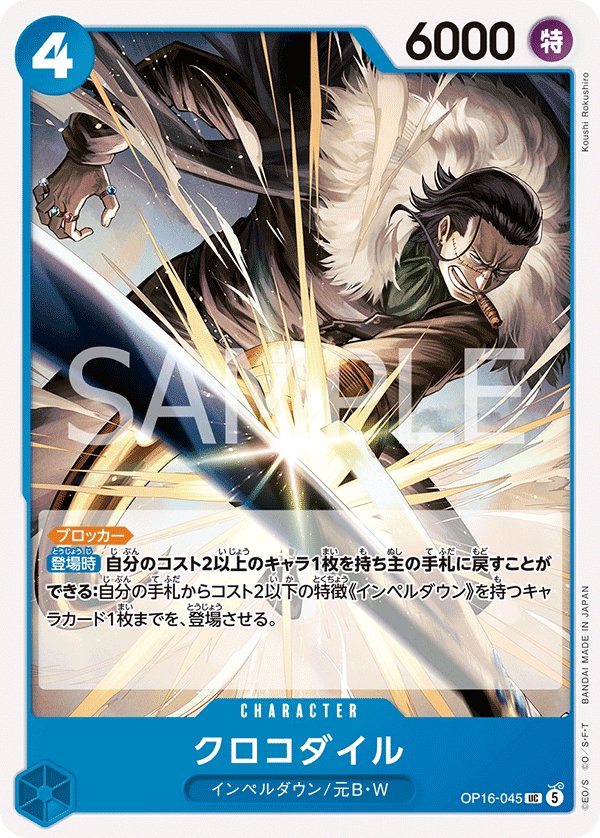 Crocodile OP16-045 card from THE TIME OF BATTLE [OP-16]