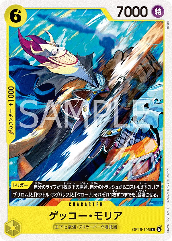 Gecko Moria OP16-105 card from THE TIME OF BATTLE [OP-16]