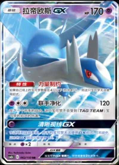 Latios GX #62 card from CSM2bC