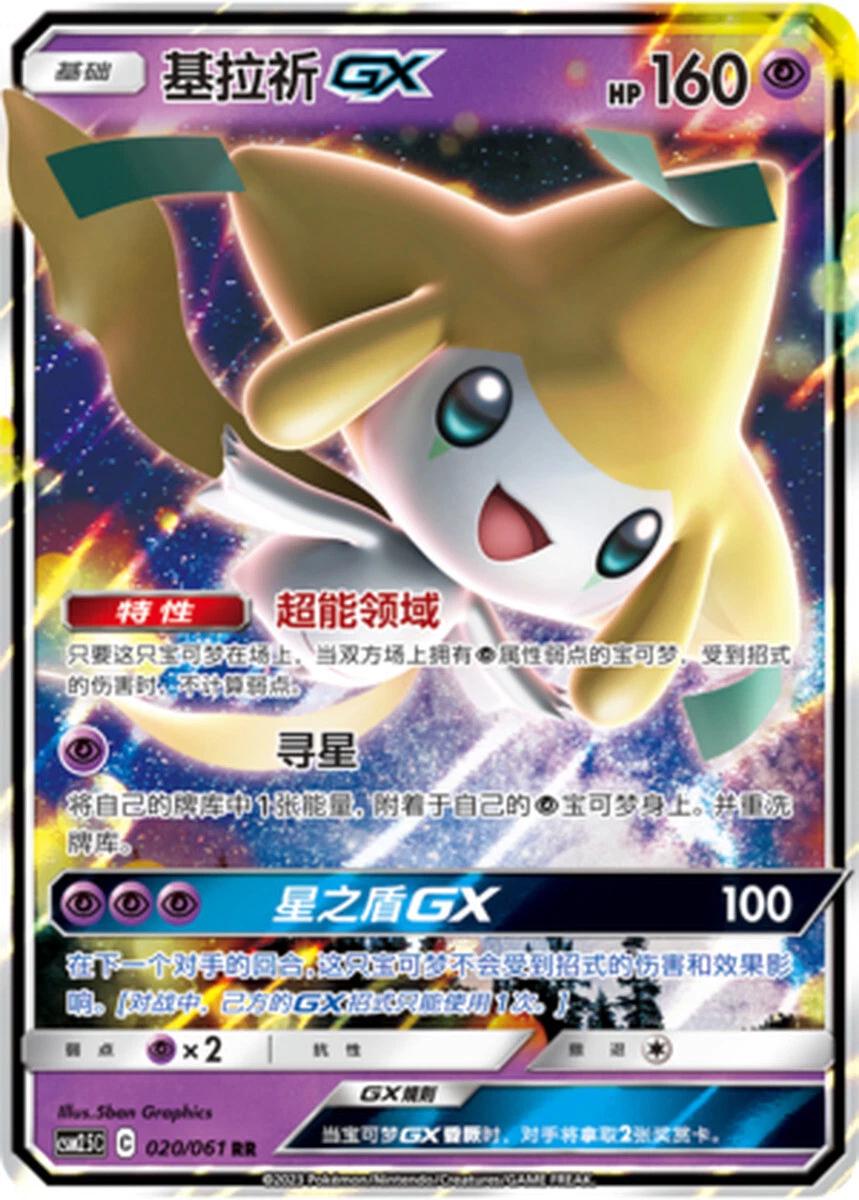 Jirachi GX #20 card from CSM2.5