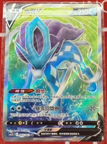 Suicune V #65 card from CS4.5C