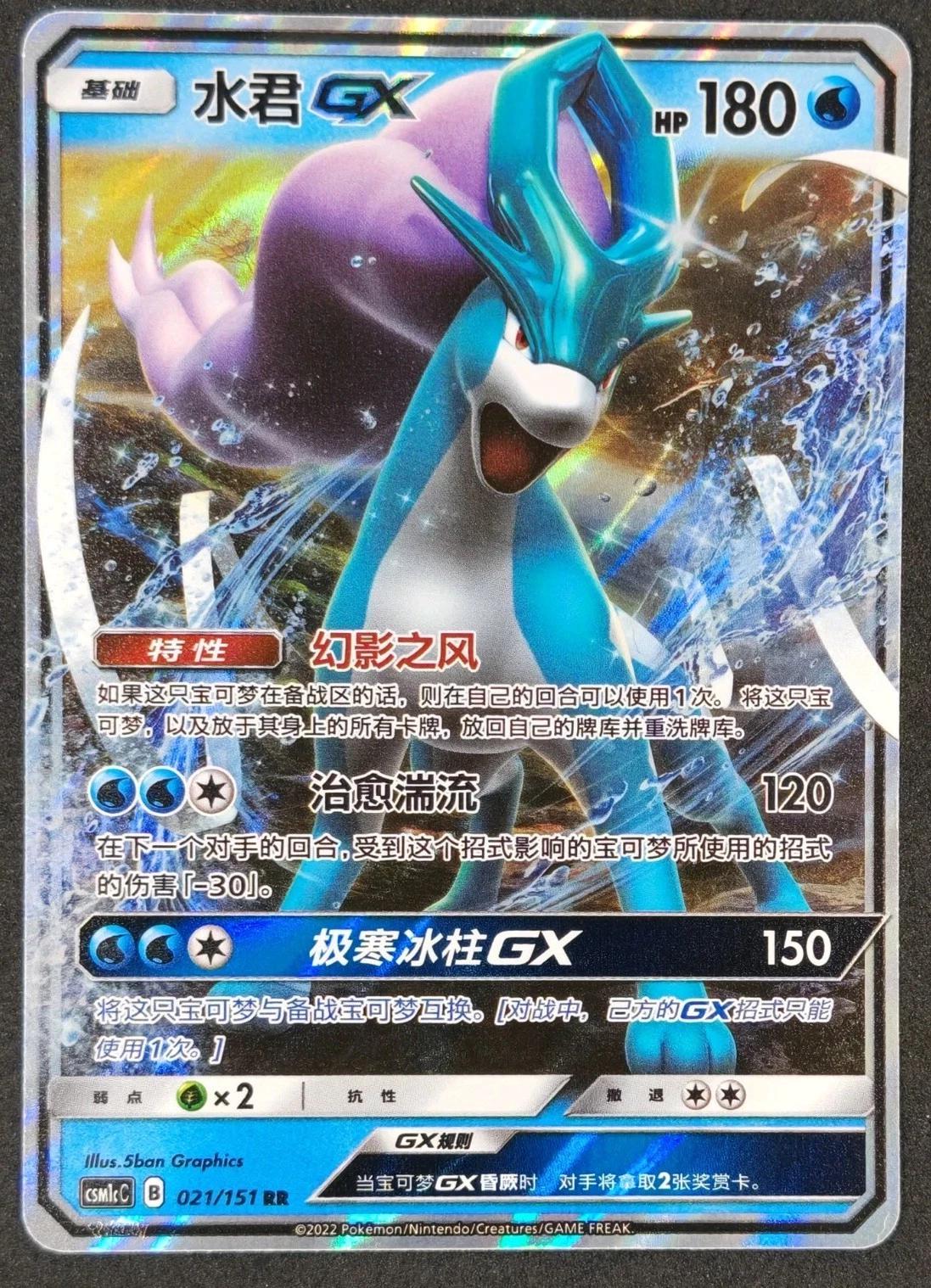Suicune GX #21 card from CSM1cC