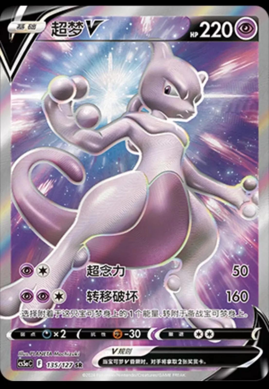 Mewtwo V #135 card from CS5aC