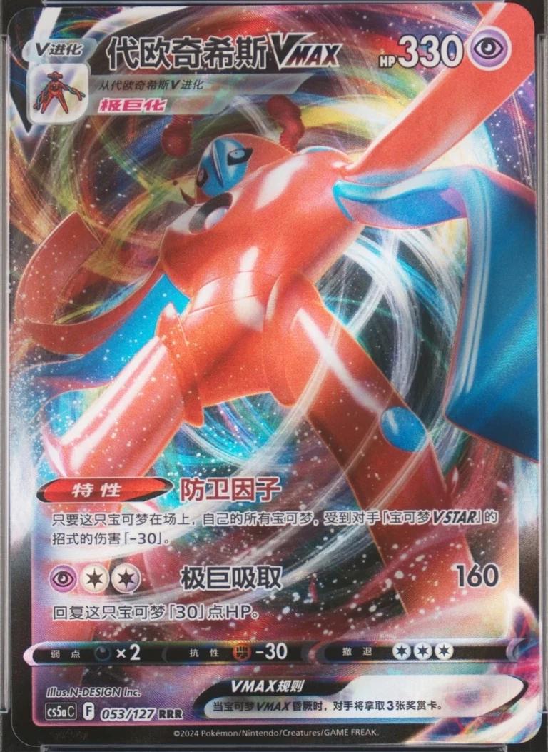Deoxys VMAX #53 card from CS5aC
