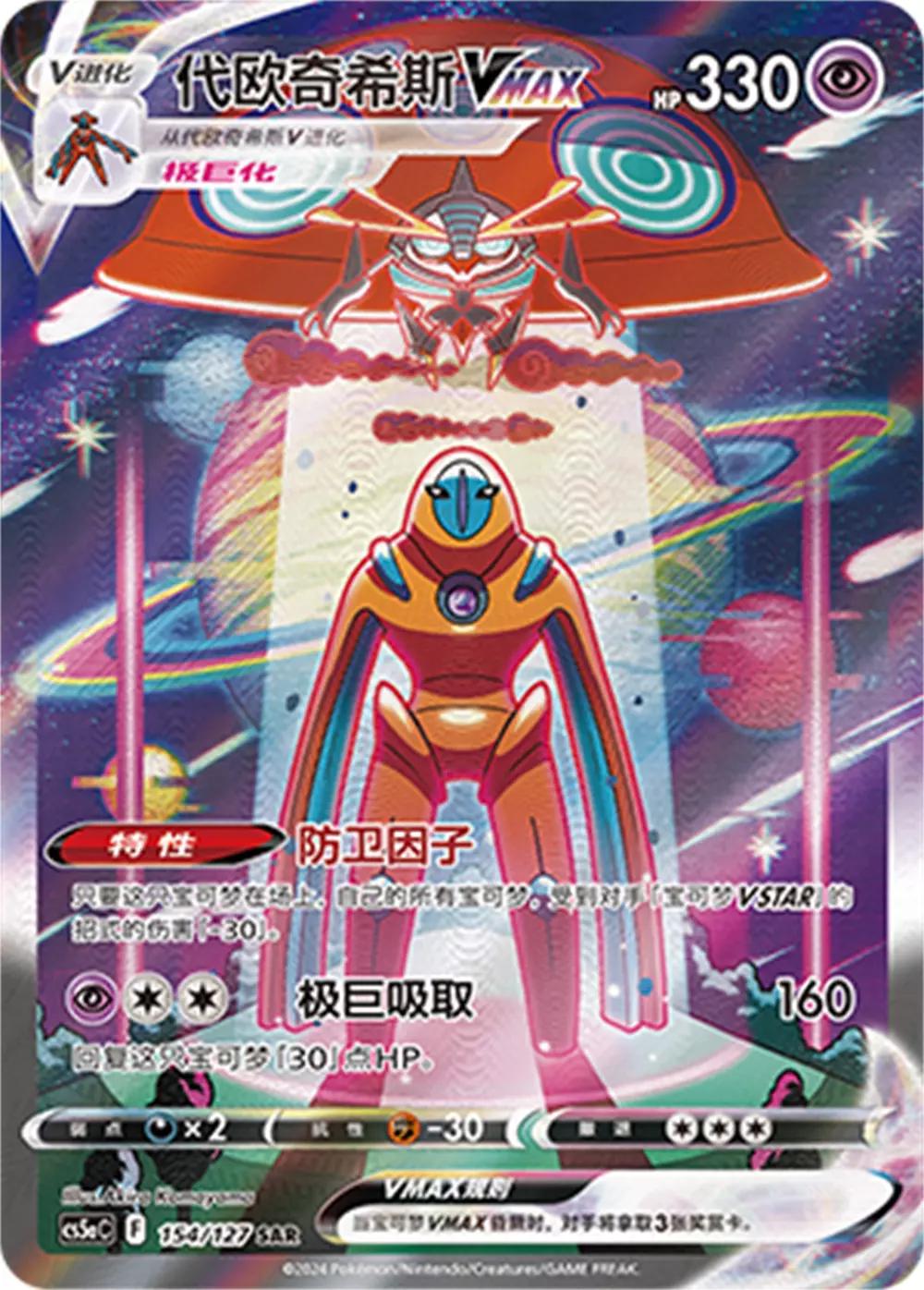 Deoxys VMAX #154 card from CS5aC